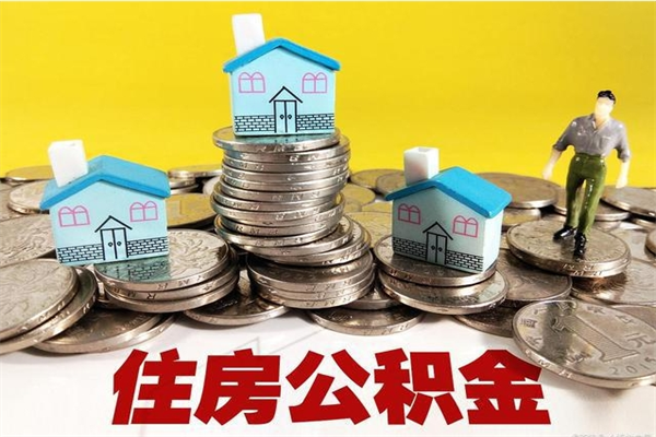 铁岭辞职取住房公积金怎么取（辞职了怎么取住房公积金）