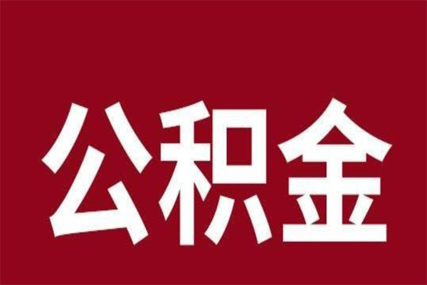 铁岭离职公积金全部取（离职公积金全部提取出来有什么影响）