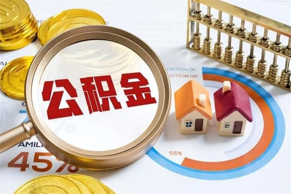 铁岭如何把封存的住房公积金取出来（怎样取封存的公积金）