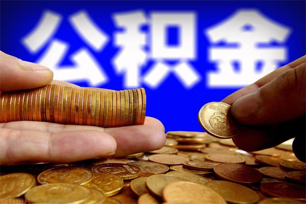 铁岭离职可以取公积金吗（离职能不能取公积金）