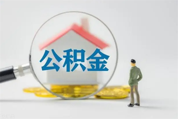 铁岭离职公积金怎么取（离职住房公积金怎么取）