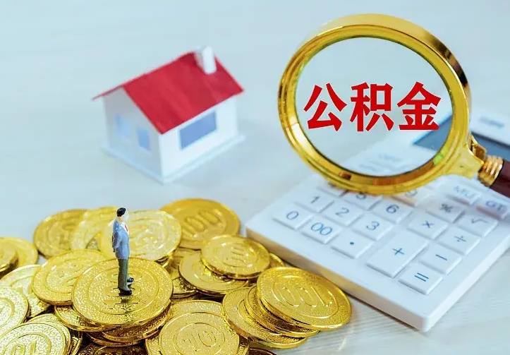 铁岭离职取住房公积金（离职取公积金流程）