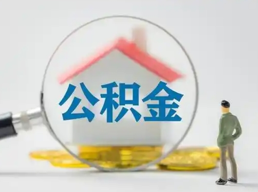 铁岭住房公积金封存状态怎么取（公积金状态封存怎样提取）