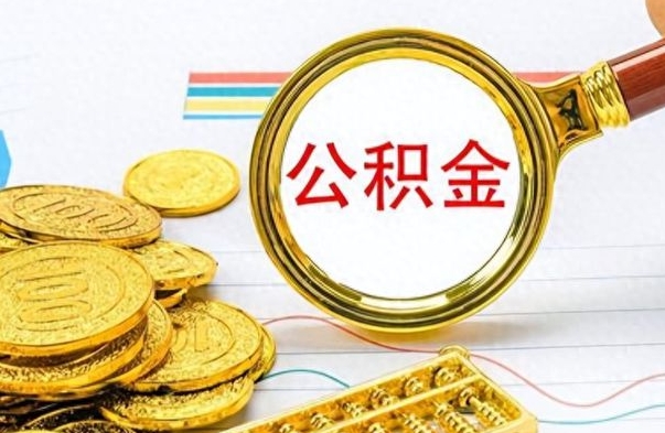 铁岭封存的离职公积金怎么取（离职公积金封存提取）